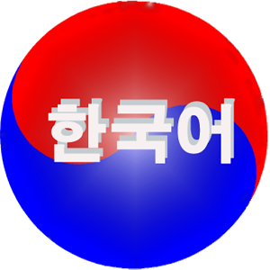 Скачать приложение Изучаем Корейский Лайт полная версия на андроид бесплатно