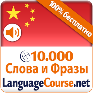 Скачать приложение Выучите Китайский лексику полная версия на андроид бесплатно