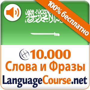 Скачать приложение Выучите Арабский лексику полная версия на андроид бесплатно