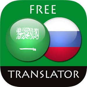 Скачать приложение Русско — Арабский переводчик полная версия на андроид бесплатно