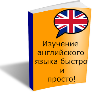 Взломанное приложение Выучить английский быстро для андроида бесплатно