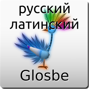 Взломанное приложение Русский-Латинский Словарь для андроида бесплатно
