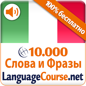 Взломанное приложение Выучите Итальянский лексику для андроида бесплатно