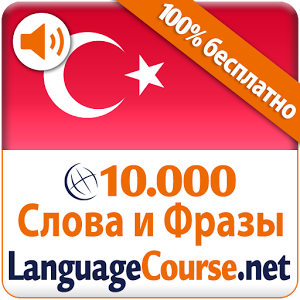 Скачать приложение Выучите Турецкий лексику полная версия на андроид бесплатно