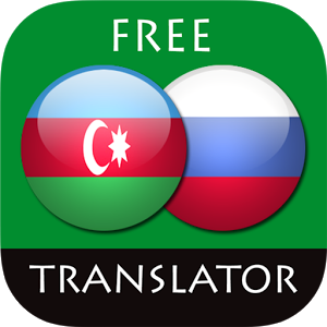 Взломанное приложение Русско — Азербайджанский Перев для андроида бесплатно
