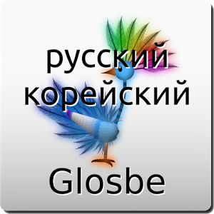 Взломанное приложение Русский-Корейский Словарь для андроида бесплатно