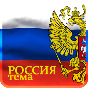 Скачать приложение Россия Тема Experian полная версия на андроид бесплатно
