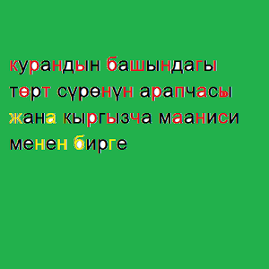 Скачать программу кыргыз Курандын 4 сүрөсү full версия на android бесплатно Скачать приложение кыргыз Курандын 4 сүрөсү полная версия на андроид бесплатно